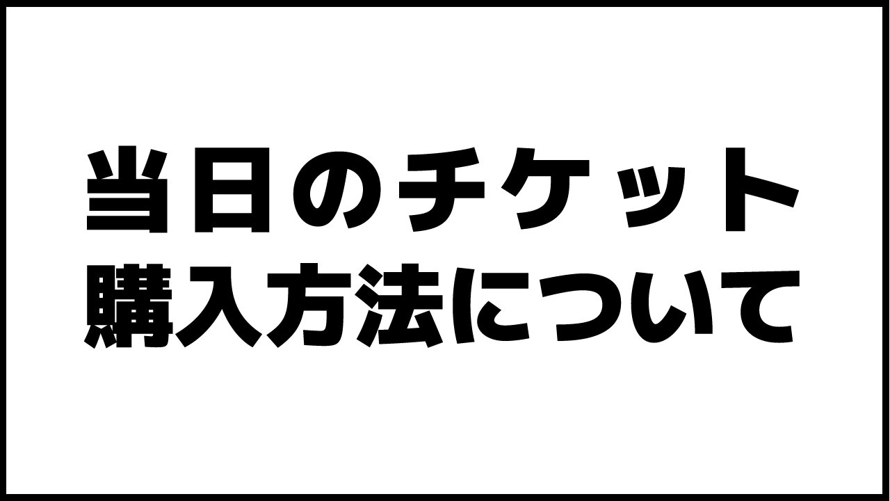 關於當天門票的購買方法