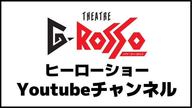 THEATRE G-ROSSO（多功能劇場）官方 YouTube 頻道