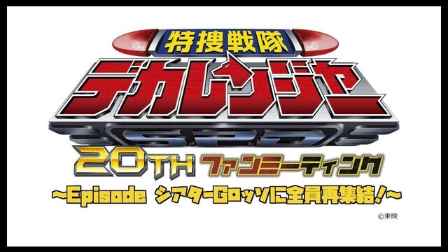 《特搜戰隊刑事連者》20週年紀念粉絲見面會～大家在影集THEATRE G-ROSSO（多功能劇場）重聚！ ～