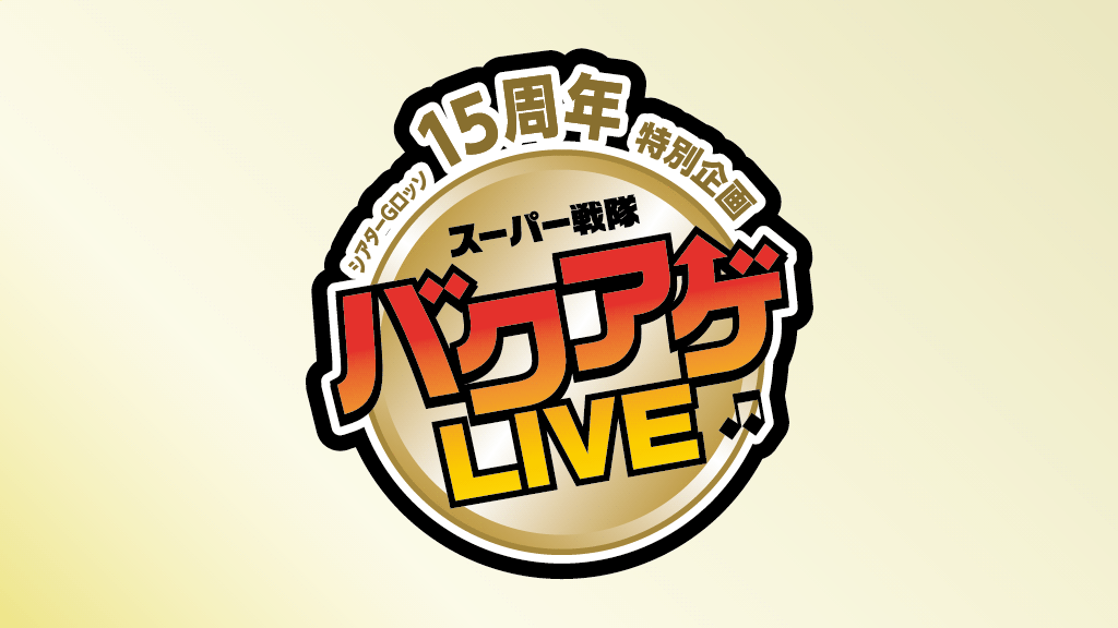 THEATRE G-ROSSO（多功能劇場）15週年紀念特別企劃 超級戰隊爆破 LIVE