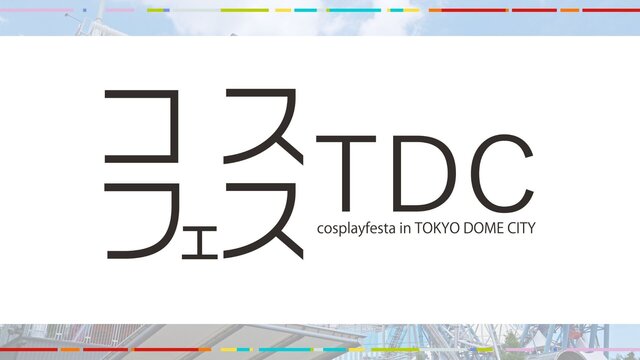 Cosplay節 TDC