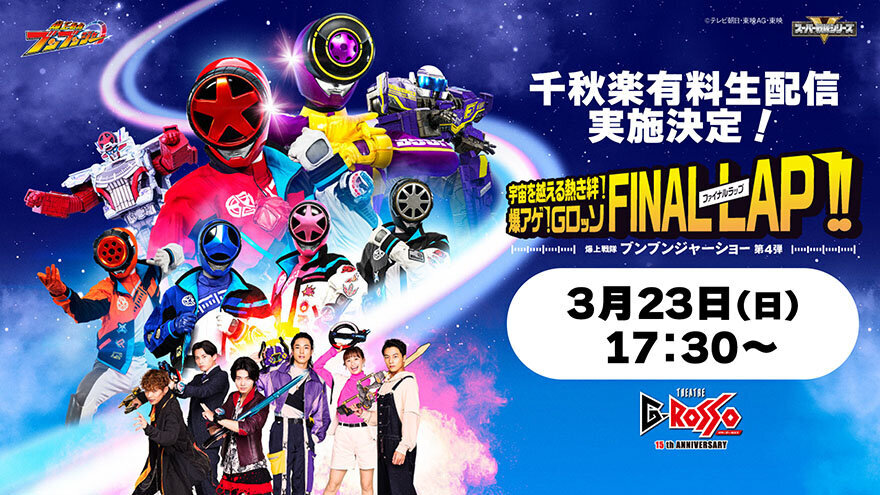 爆上戰隊BoonBoomger秀第4彈<br>千秋樂有料生配信決定！！<br>