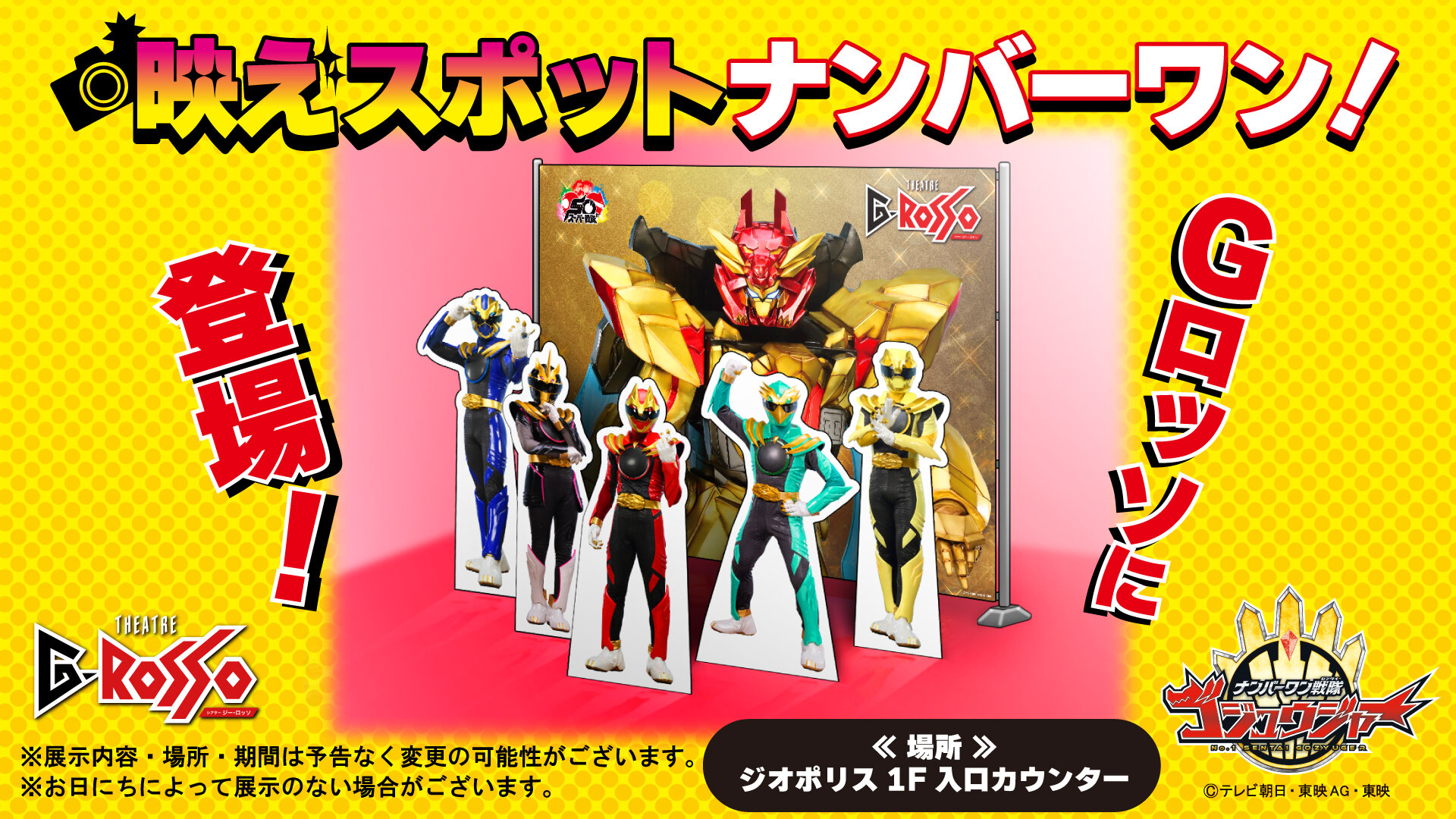G-ROSSO內出現了No.1 Sentai Gozyuger的拍照點！