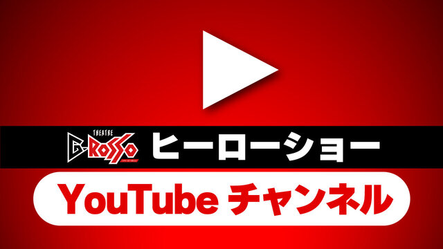 THEATRE G-ROSSO（多功能劇場）官方 YouTube 頻道