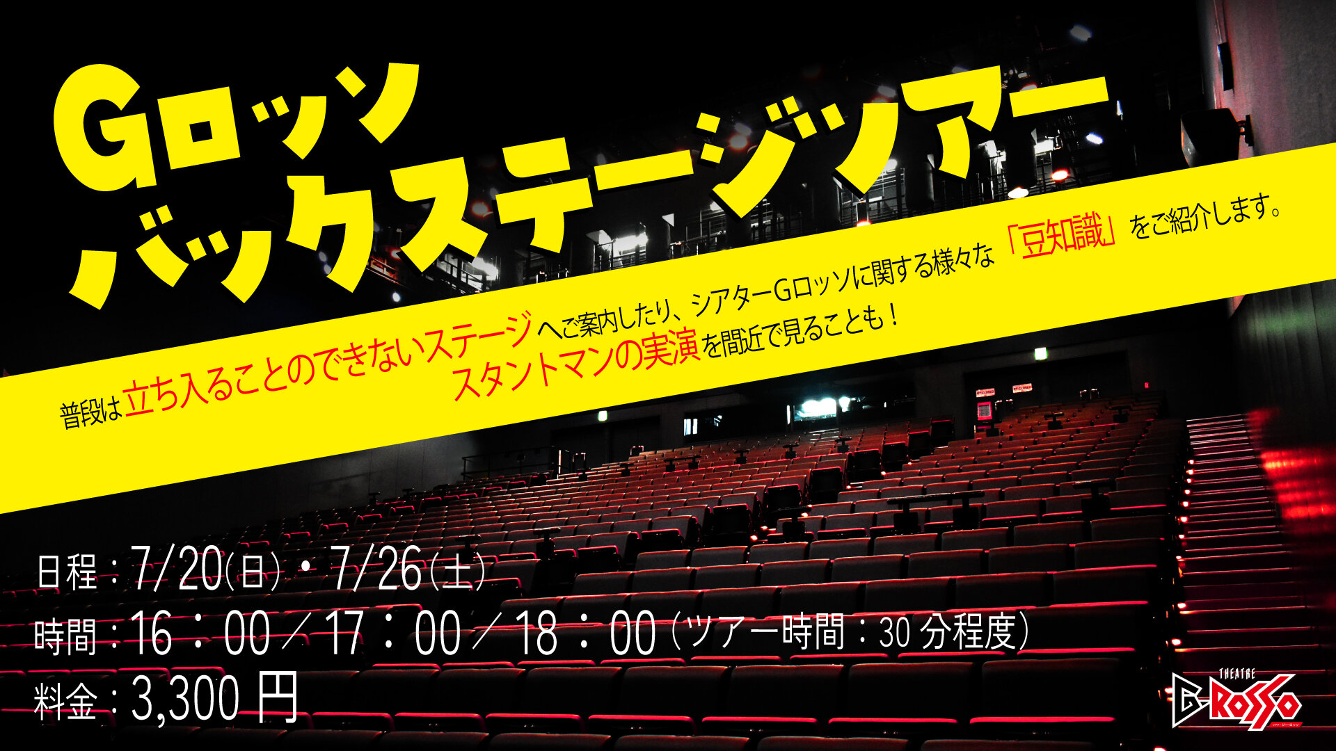 【7月銷售】G-ROSSO Backstage Tour 即將舉辦！！