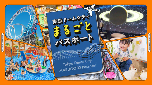 讓我們充分享受東京巨蛋城吧！超值通行證現已推出！