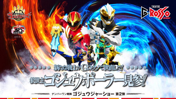 【門票開售中】No.1 Sentai Gozyuger秀系列第二部「新戰士在G-ROSSO恢復秩序！救世主Gozyupolar登場！！」