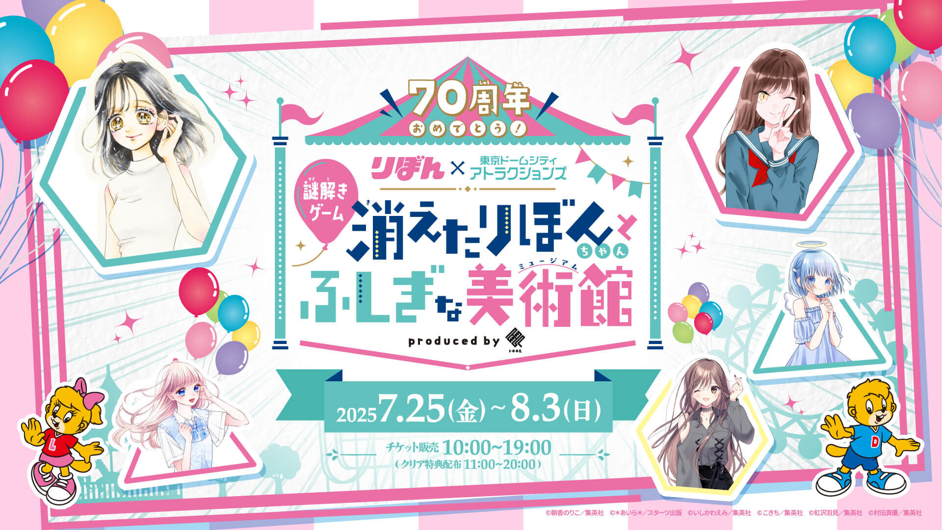 慶祝W70週年！Tokyo Dome City Attractions（遊樂園）×Ribbon特別合作活動！