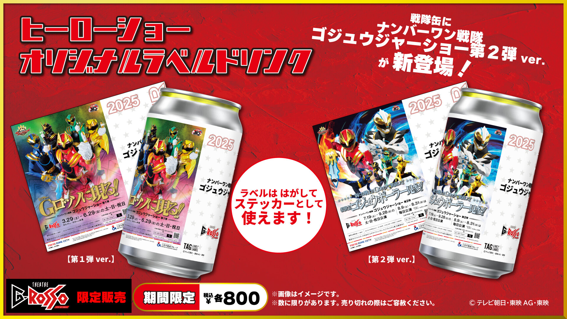 No.1 Sentai Gozyuger 秀系列原創標籤飲品現已發售！