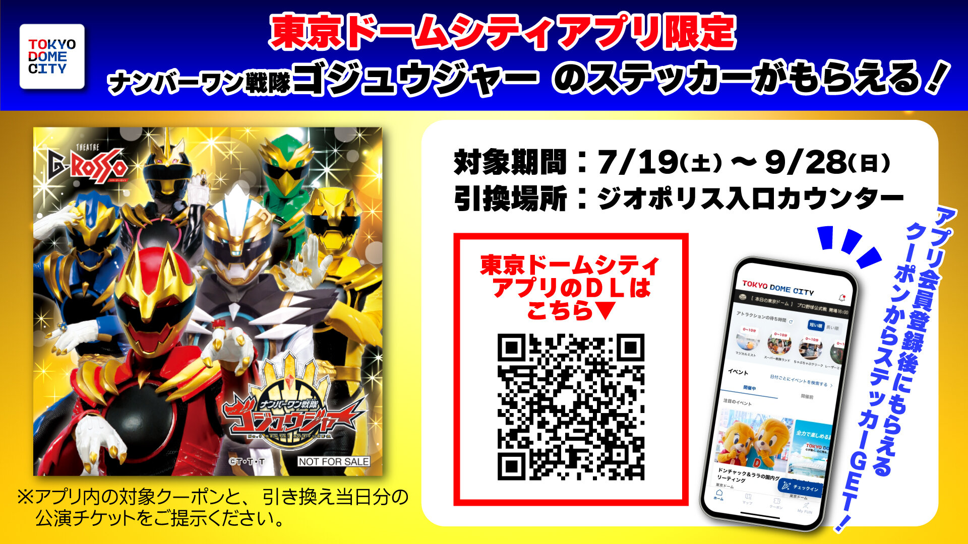 [東京巨蛋城應用程式獨家] No.1 Sentai Gozyuger貼紙贈送！