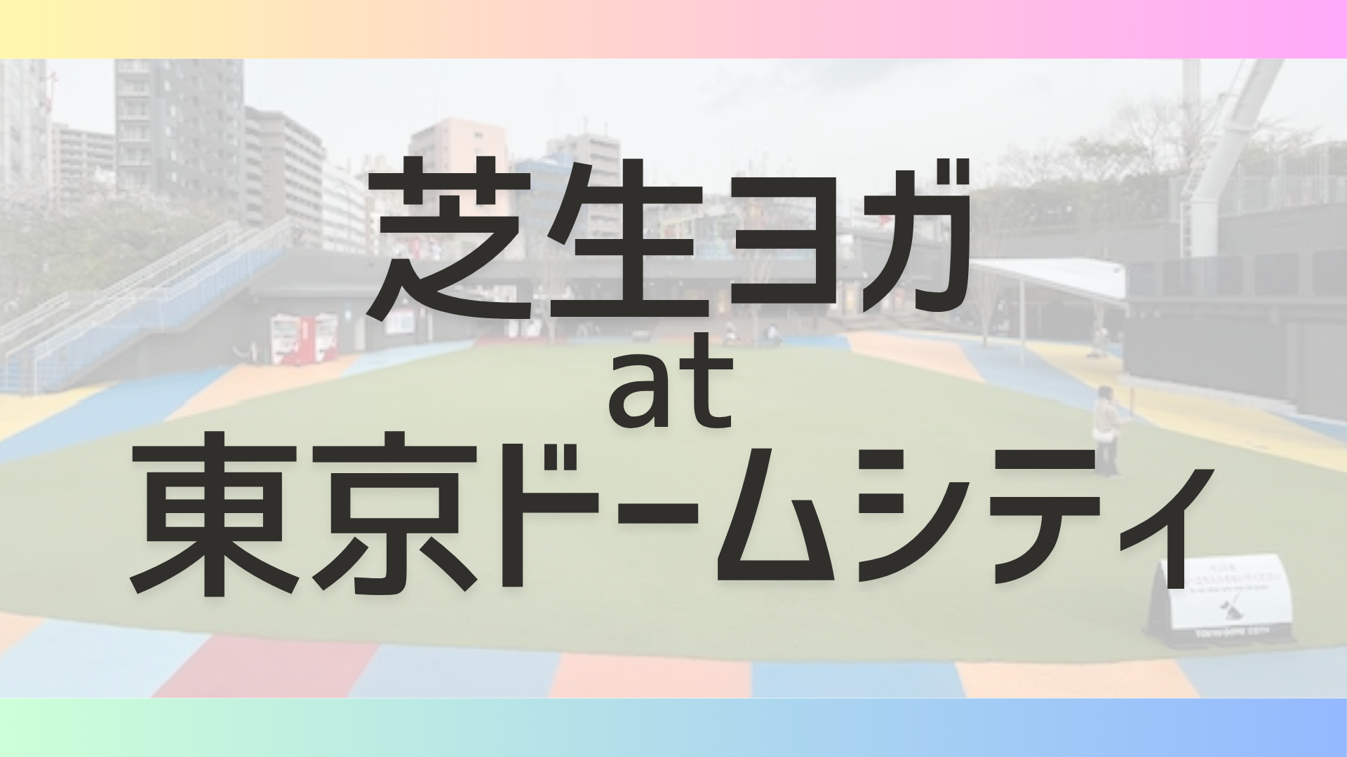 東京巨蛋城草坪瑜伽