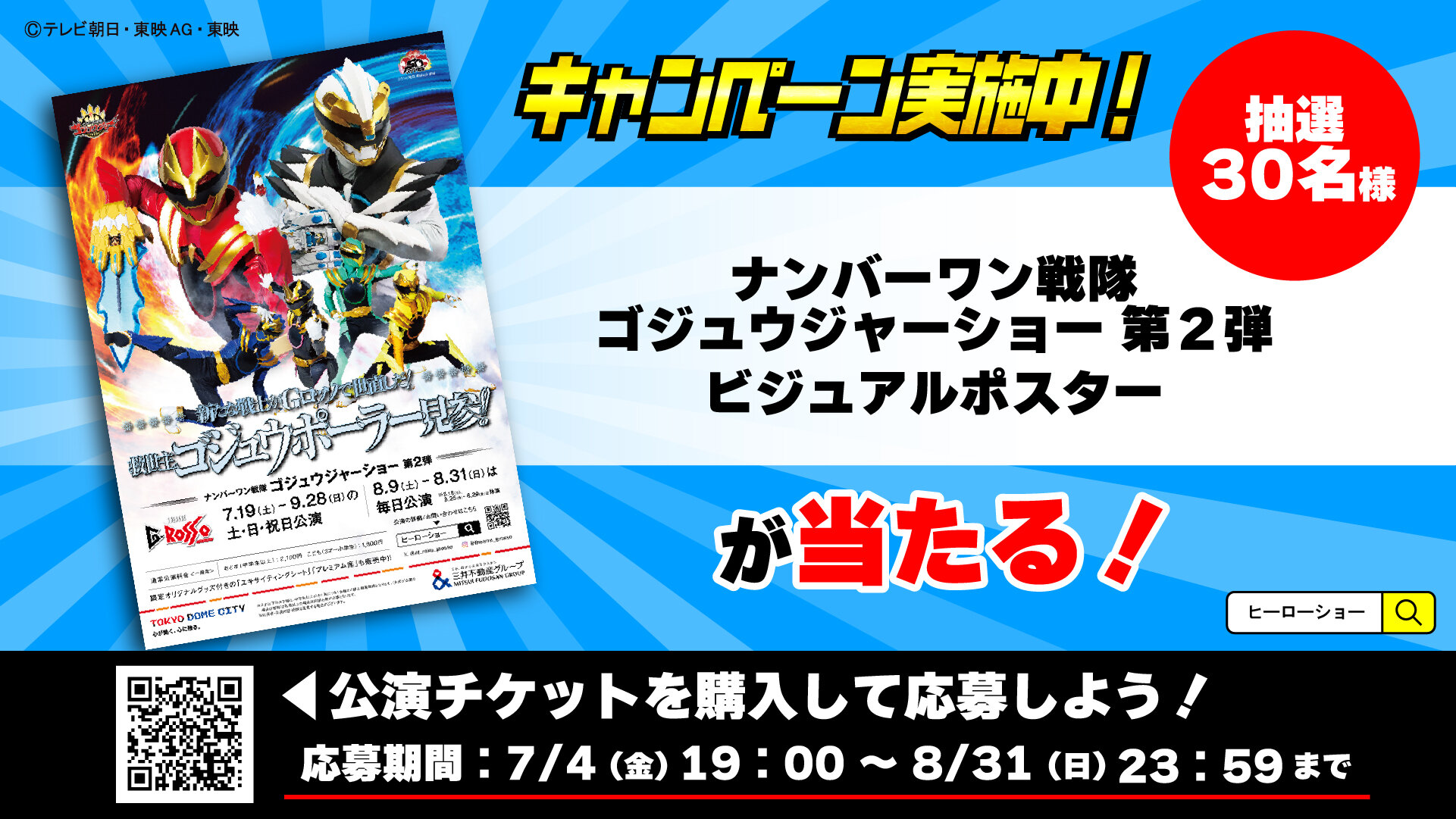 「No.1 Sentai Gozyuger Show 第二彈」海報贈送活動！
