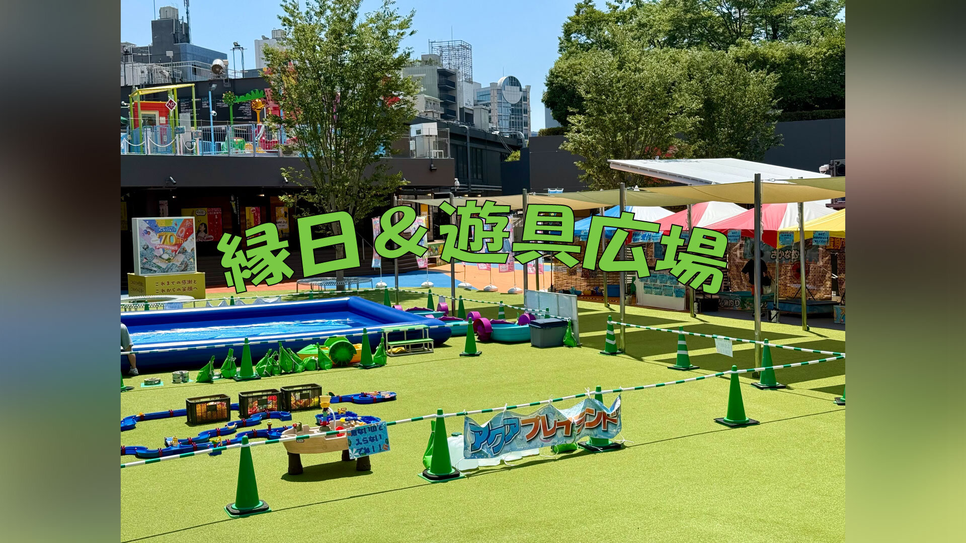 暑假限定 傳統市集&遊樂器材廣場