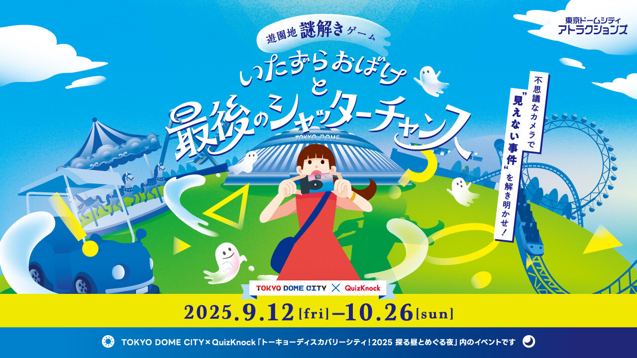 東京巨蛋城x QuizKnock