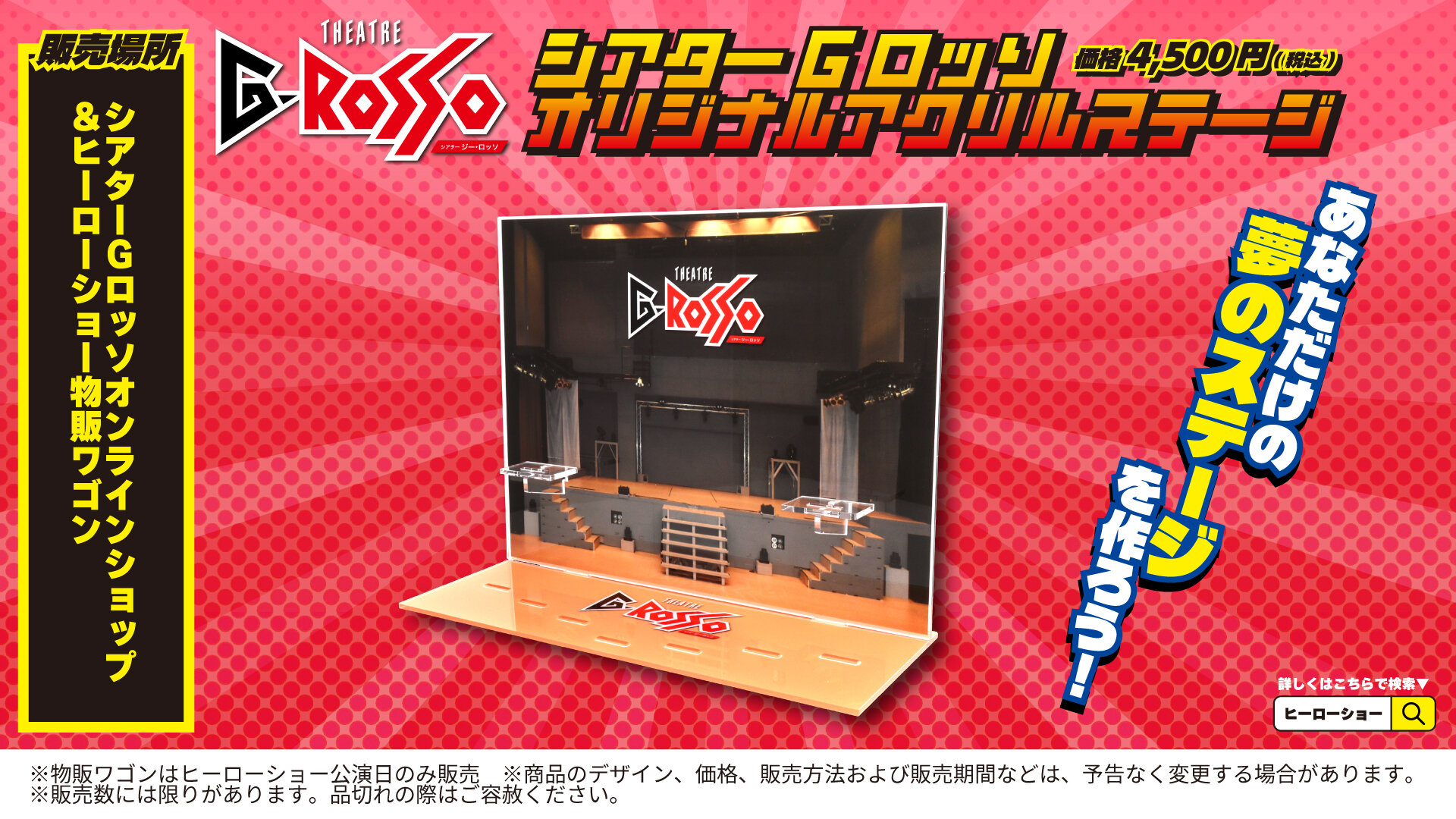 【線上銷售已確認】打造專屬於你的夢想舞台! “THEATRE G-ROSSO(多功能劇場)亞克力舞台”