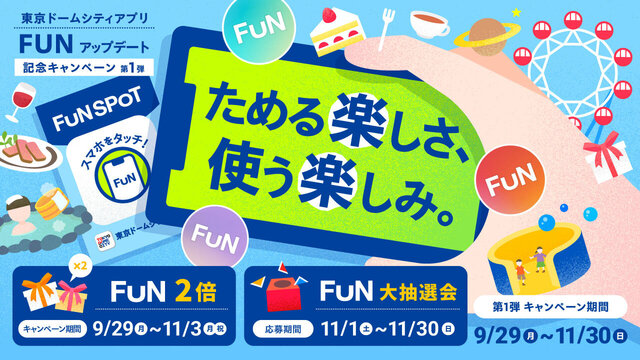 首次東京巨蛋城應用程式FUN更新紀念活動！