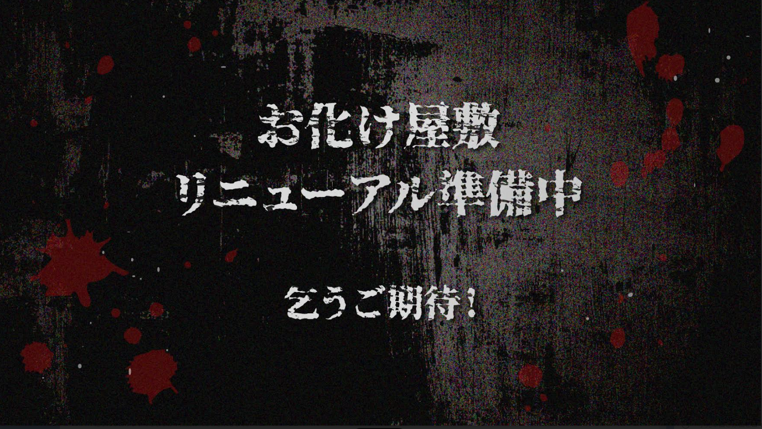 鬼屋正在準備翻新