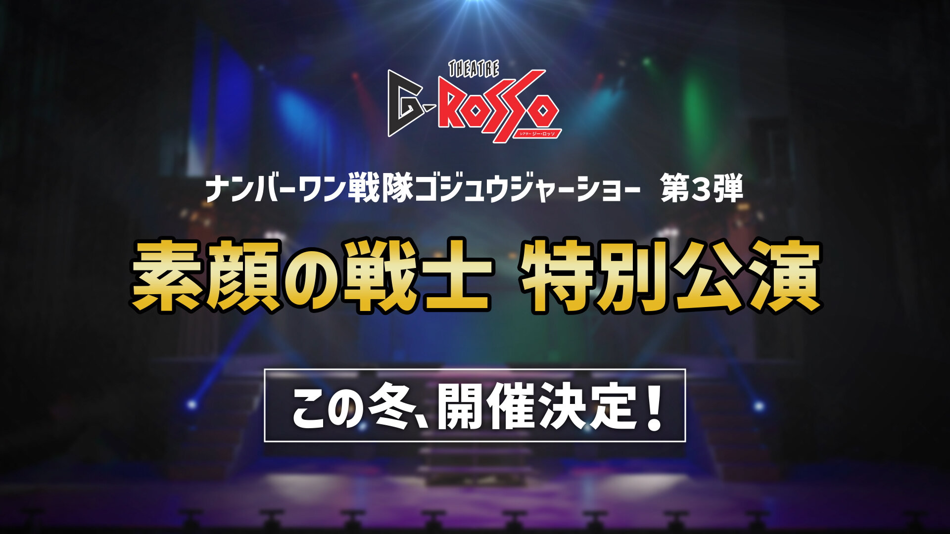 No.1 Sentai Gozyuger系列第三弹：素顔的戰士特别公演