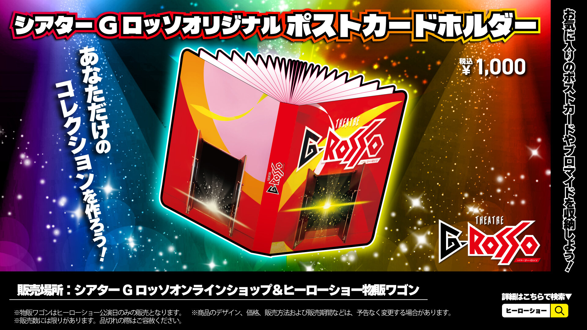 【已售出】珍藏您的回憶! “THEATRE G-ROSSO(多功能劇場)原版明信片夾”