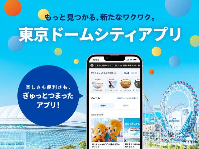 東京巨蛋城應用程式