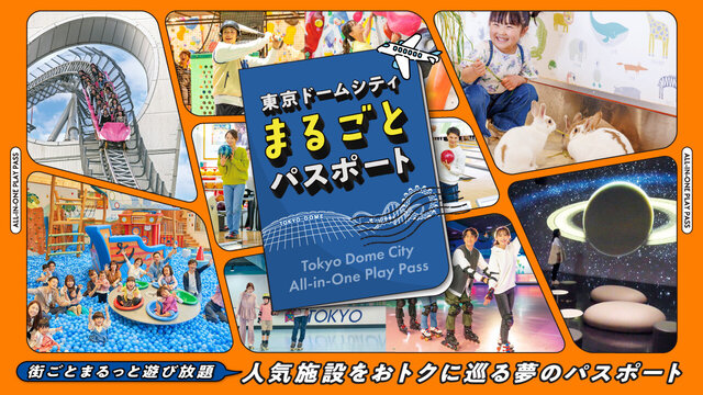 讓我們充分享受東京巨蛋城吧！超值通行證現已推出！