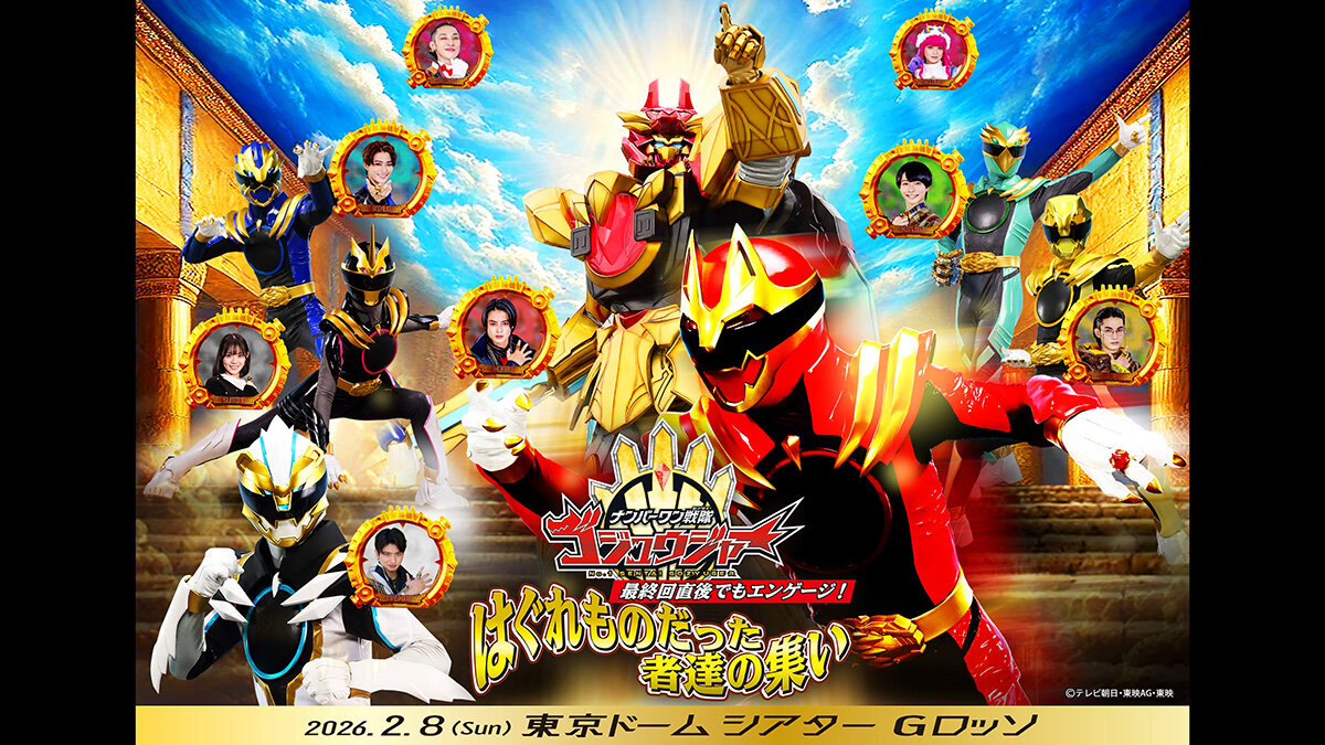 《No.1 Sentai Gozyuger》在最終回結束後仍將繼續互動！曾經是流浪者的人的聚會即將舉行！