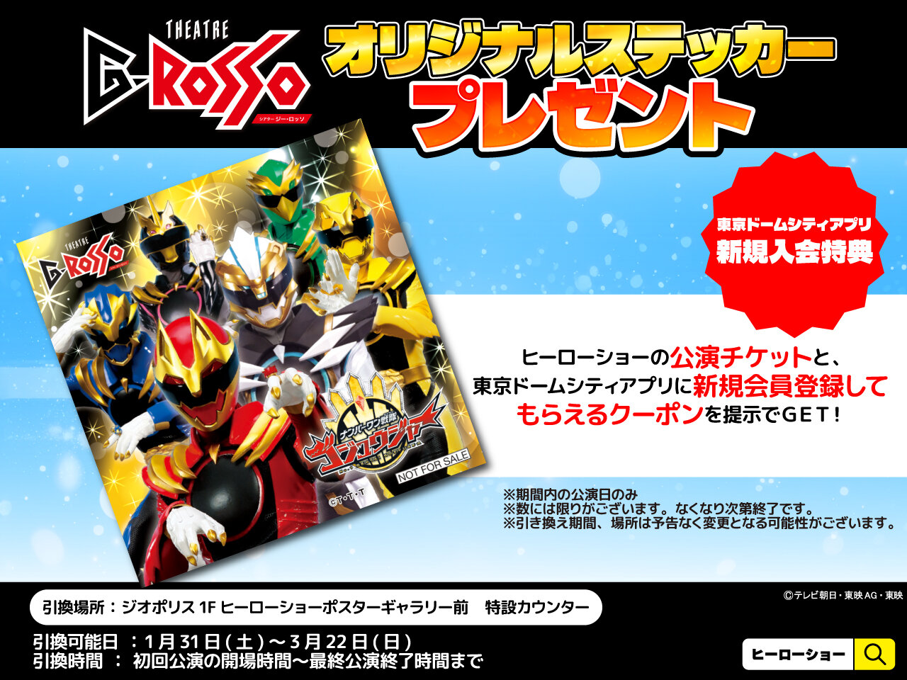 註冊成為東京巨蛋城應用程式的新會員，即可獲得No.1 Sentai Gozyuger》貼紙！