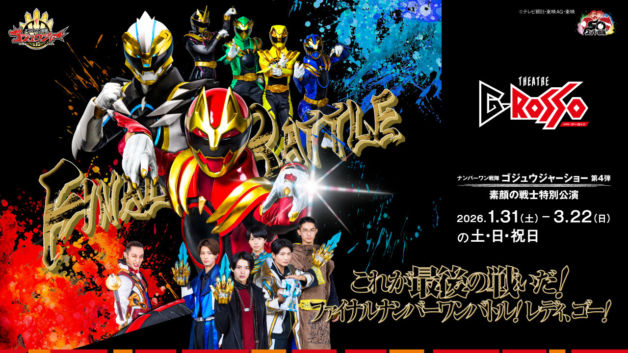 No.1 Sentai Gozyuger秀系列第4彈：素顔的戰士特别公演