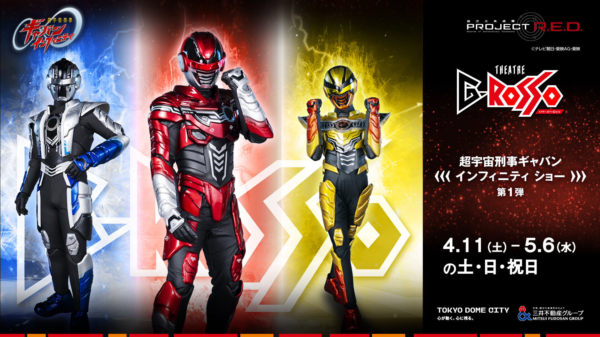 超宇宙刑事ギャバン Infinity Show 第一場