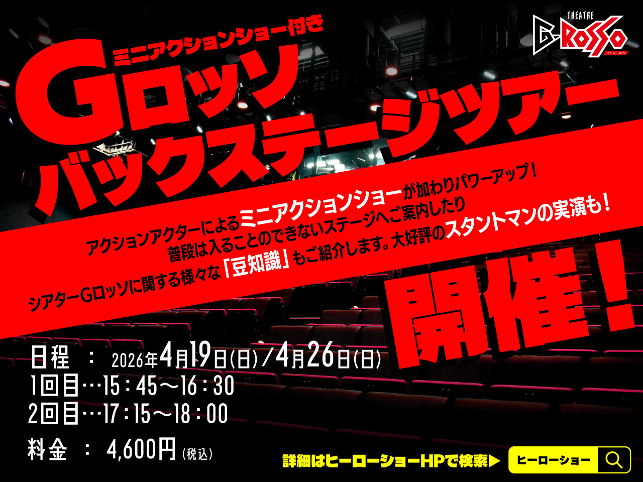 G-ROSSO Backstage Tour 將於 2026 年 4 月舉行!