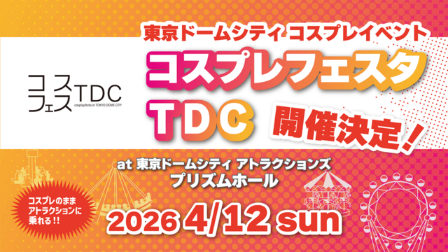 Cosplay節 TDC