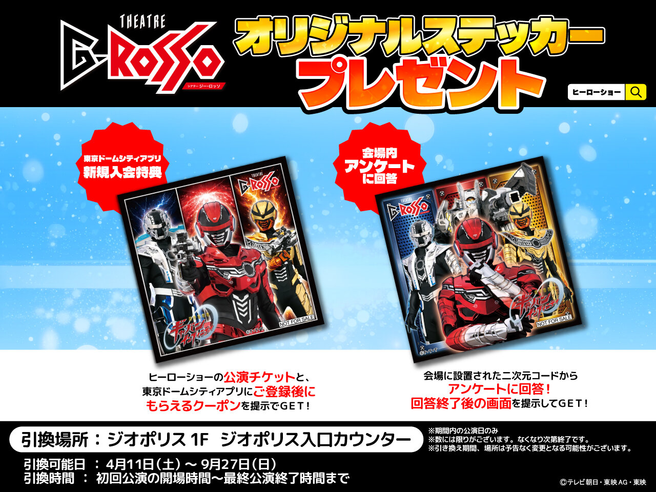 滿足條件即可獲得！《超級宇宙刑警加班 Infinity Show》THEATRE G-ROSSO（多功能劇場）原創貼紙