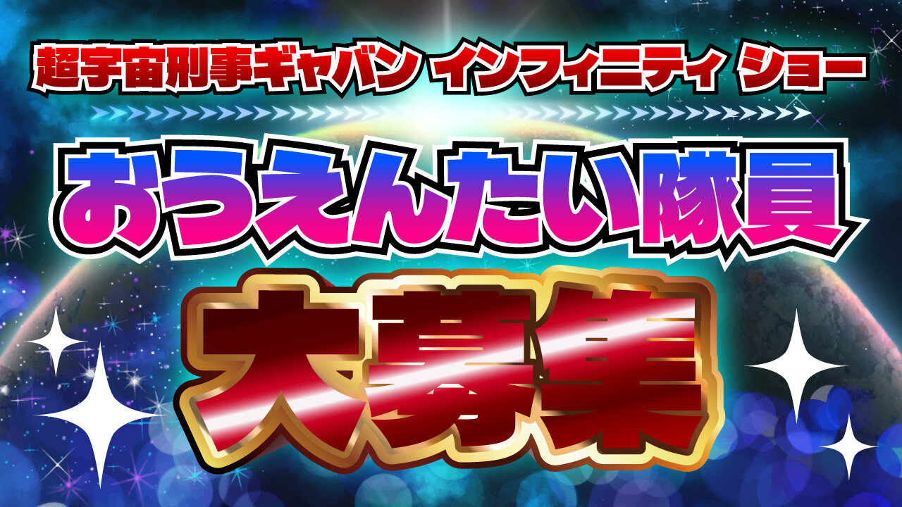 超宇宙刑事ギャバン無限應援隊隊員大募集!