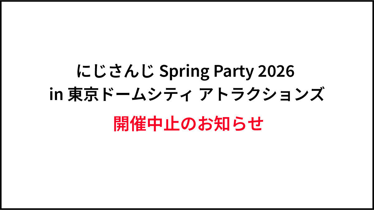 關於取消2026年Tokyo Dome City Attractions（遊樂園）舉辦的Nijisanji Spring Party的公告