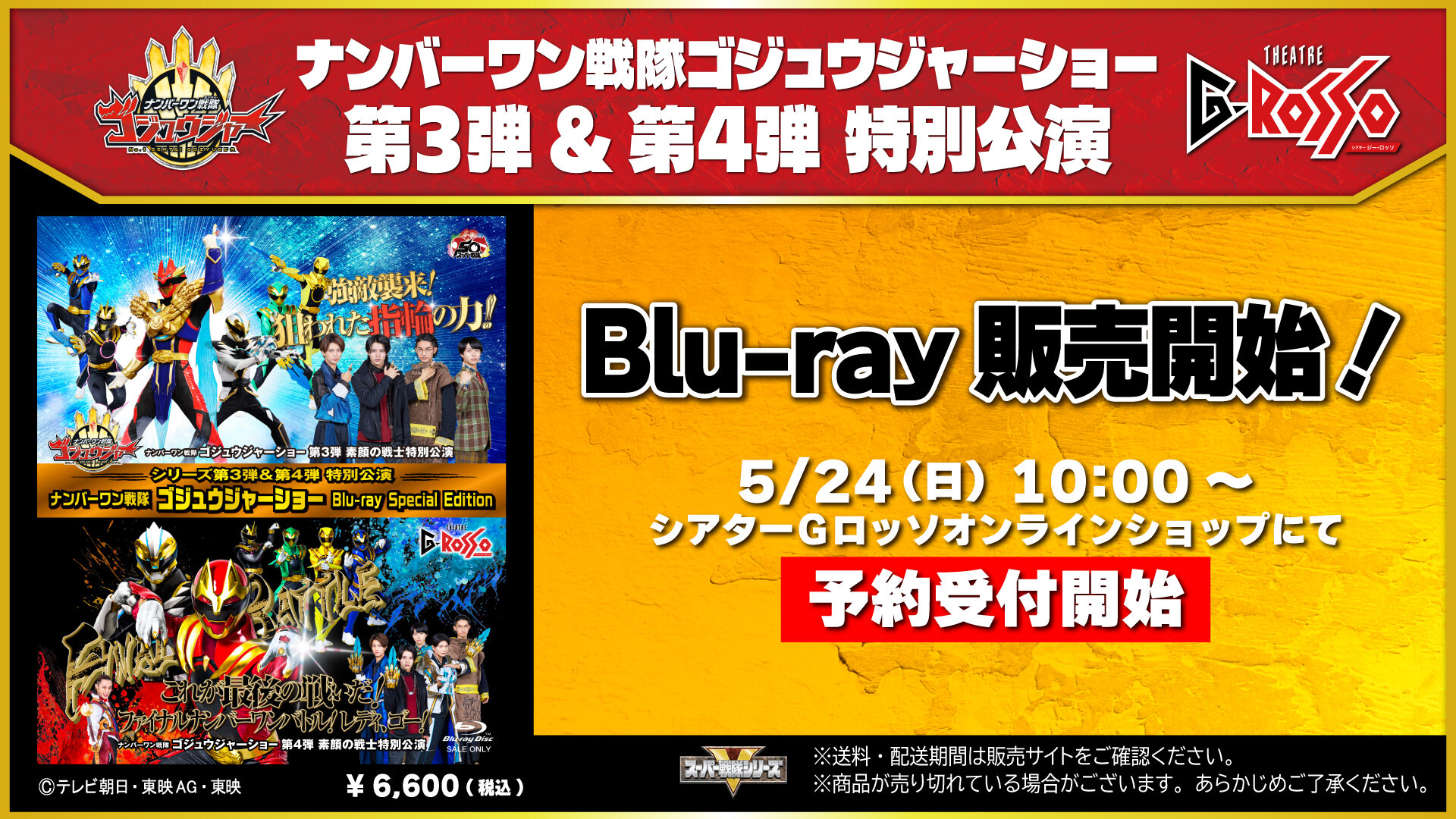 No.1 Sentai Gozyugerショー シリーズ第3弾&第4弾 特别公演收录<br>《No.1 Sentai Gozyugerショー Blu-ray Special Edition》販売中！