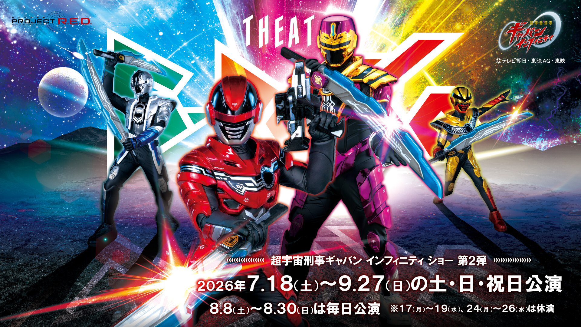 超宇宙刑事ギャバン Infinity Show 第2彈