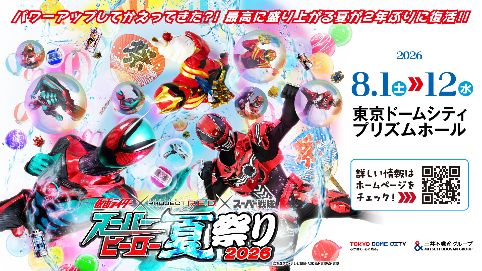 「スーパーヒーロー夏祭り2026」將在東京巨蛋城PRISM HALL（展示廳）舉行！