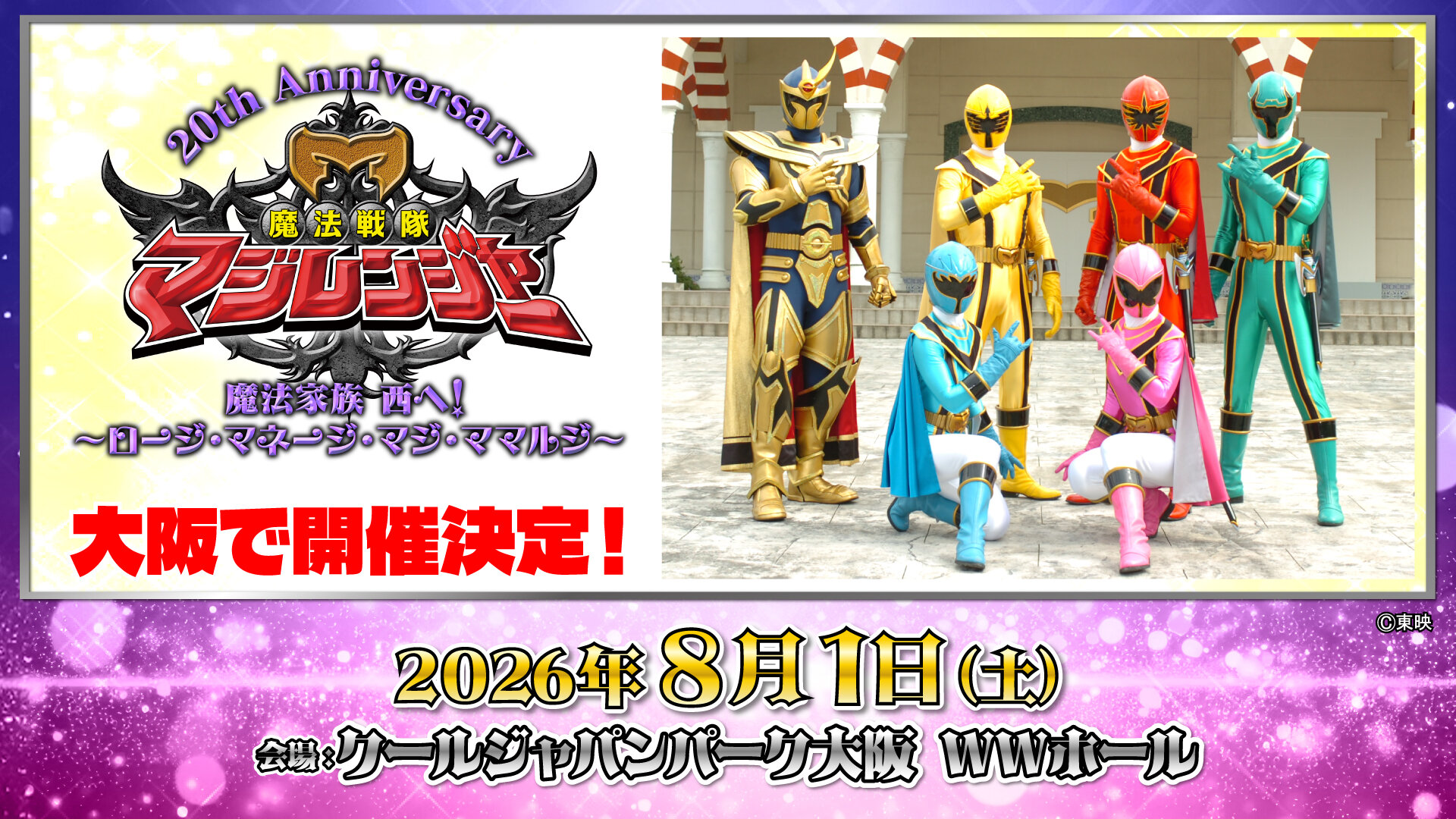 為慶祝《魔法戰隊魔法連者》20週年，將在大阪酷日本公園舉辦相關活動！