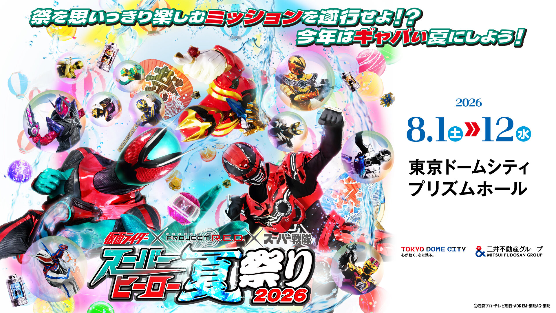 「スーパーヒーロー夏祭り2026」將在東京巨蛋城PRISM HALL（展示廳）舉行！