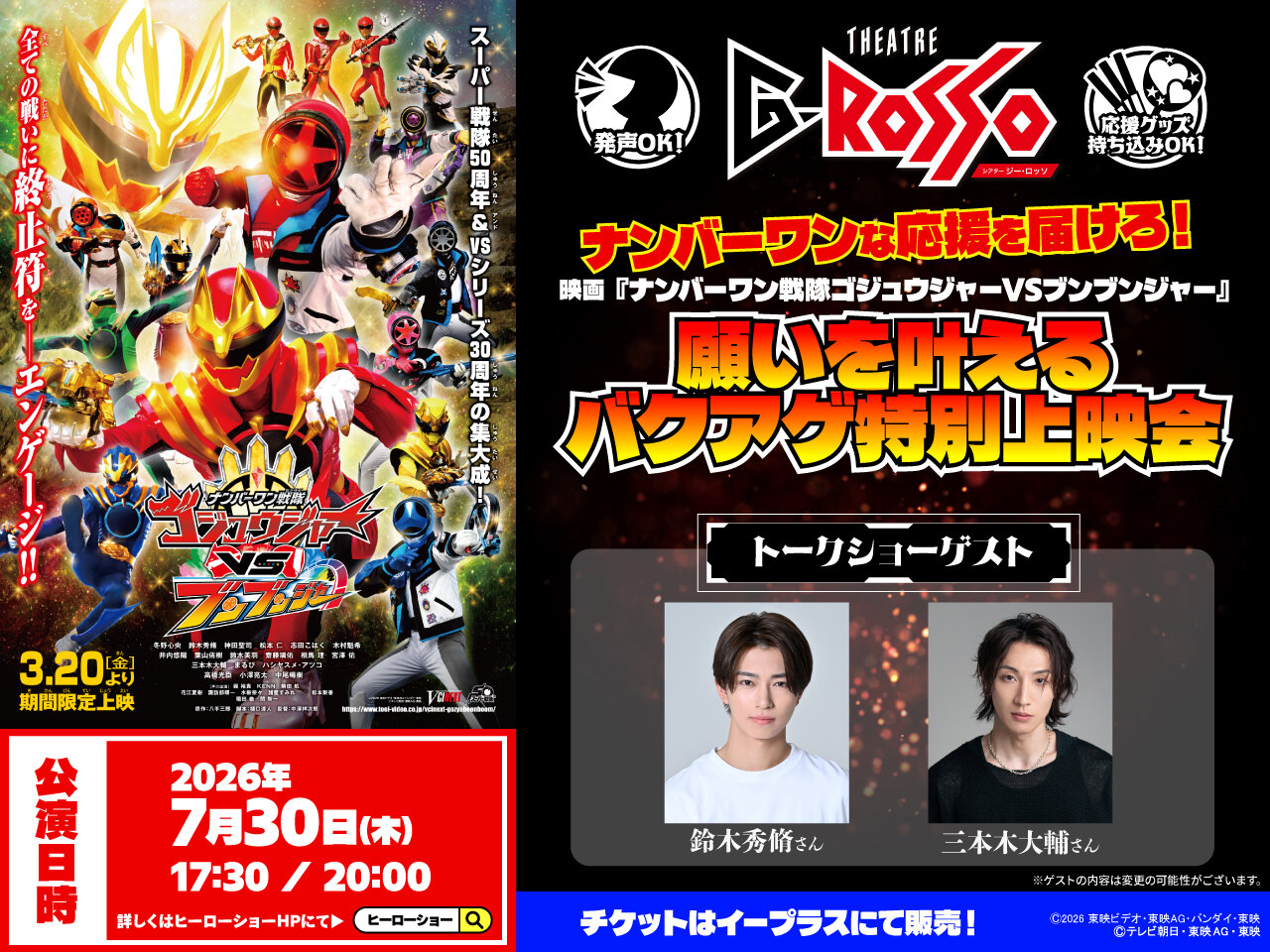 送上你最熱烈的支持!電影《No.1 Sentai Gozyuger VS BoonBoomger》實現願望的特別上映會已經宣布!