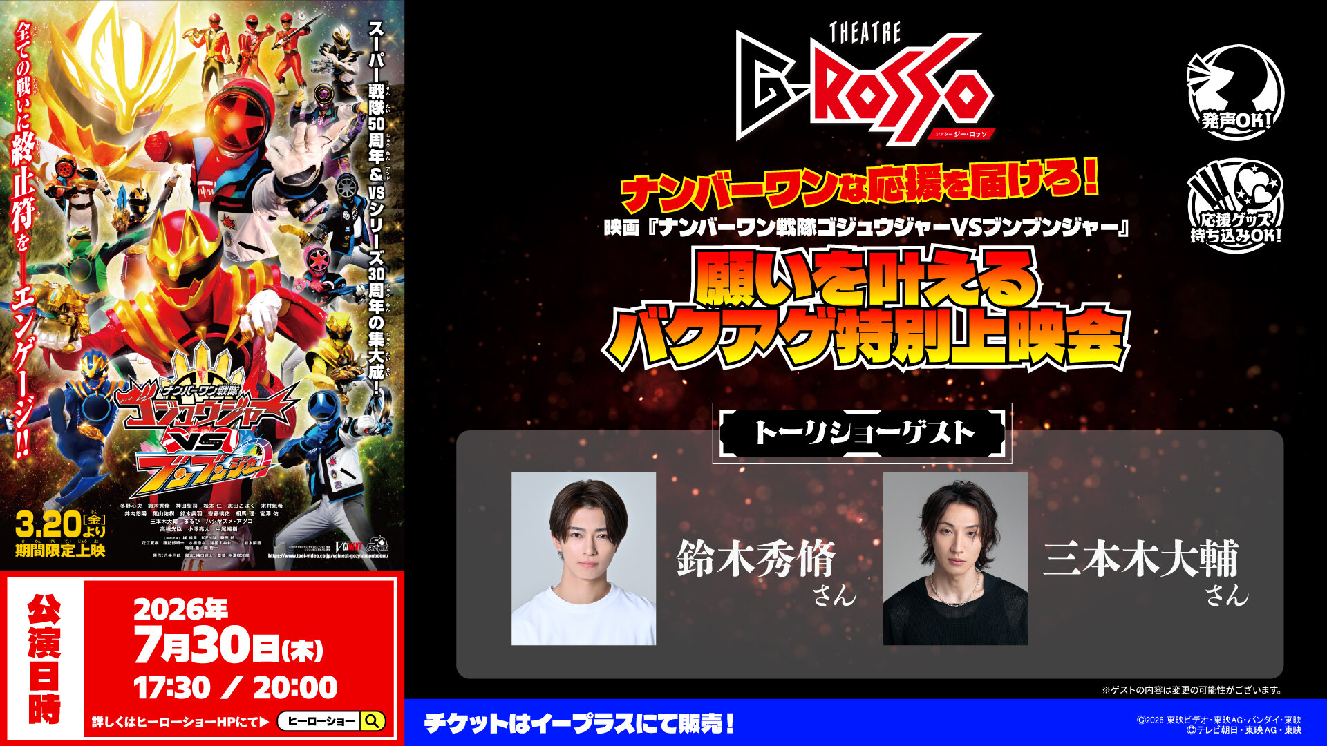 送上你最熱烈的支持！電影《No.1 Sentai Gozyuger VS BoonBoomger》實現願望的特別上映會已經宣布！