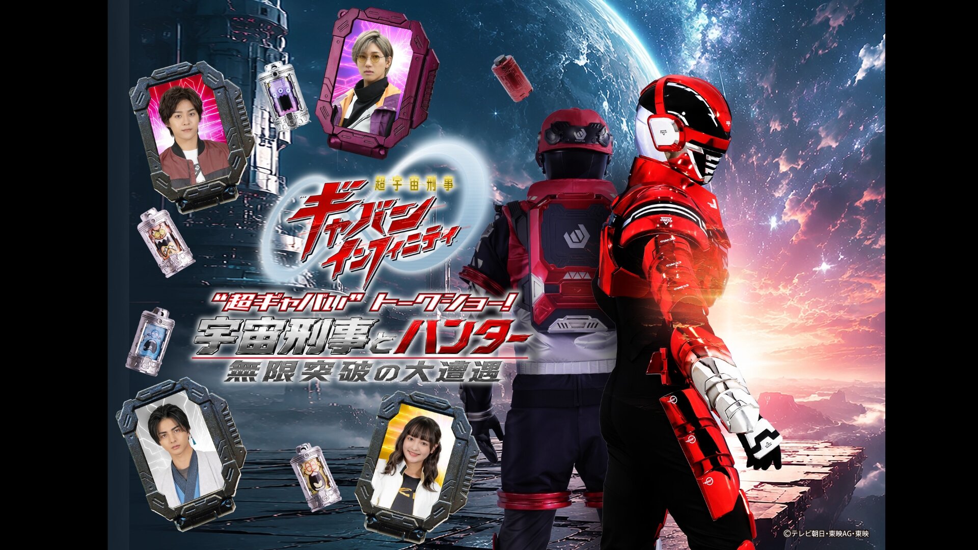 《超級宇宙刑警卡邦 無限》《超級卡邦》脫口秀！<br>《太空警長與獵人：突破無限的偉大邂逅》