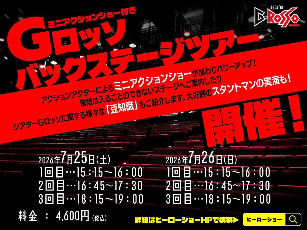 G-ROSSO Backstage Tour 將於 2026 年 7 月舉行!