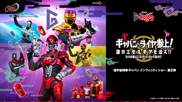 超宇宙刑事ギャバン Infinity Show第2弾