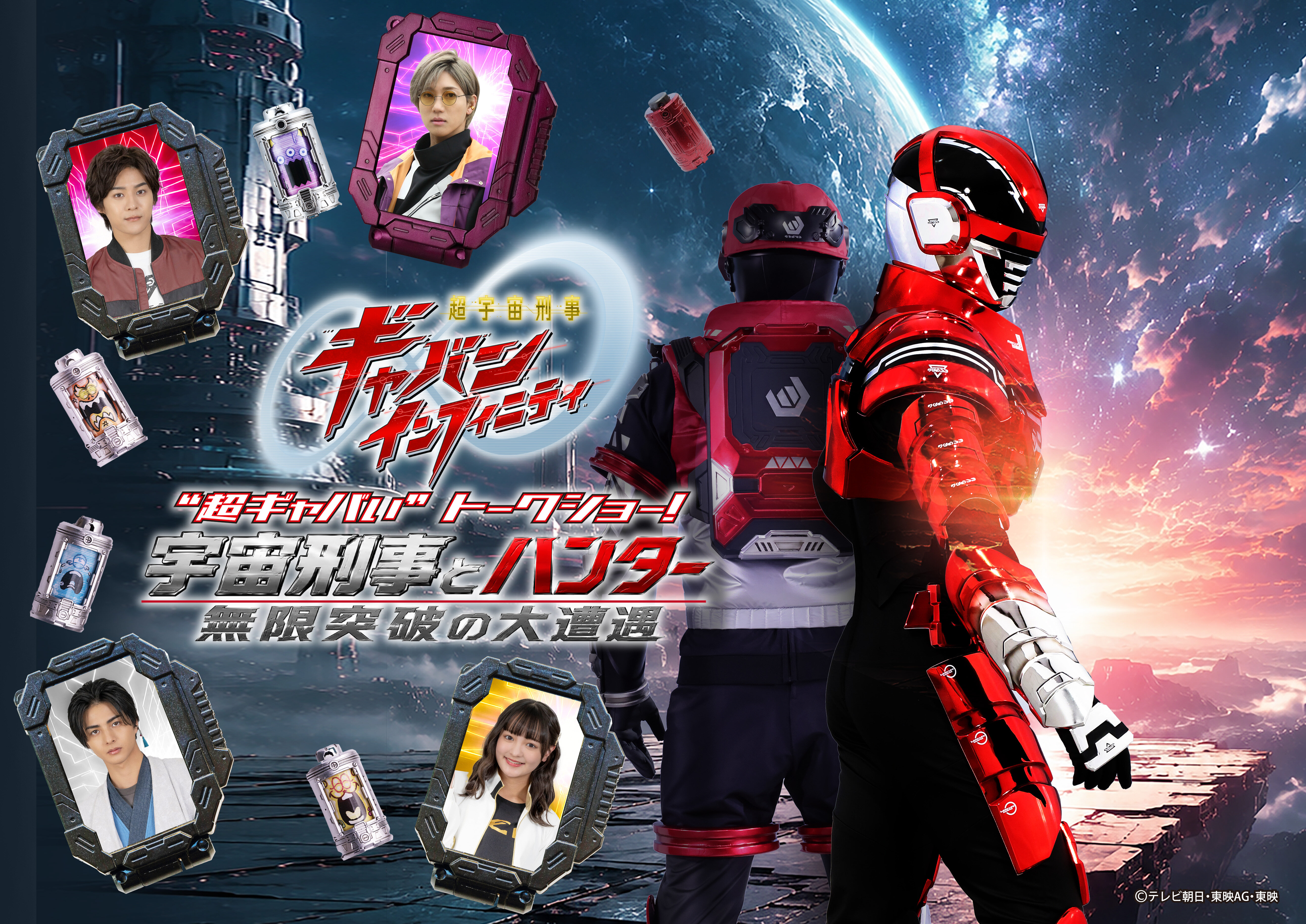 『超宇宙刑事ギャバン(Gavan) Infinity』「超ギャバい」脫口秀!~宇宙刑事與獵人、無限突破的大遭遇~