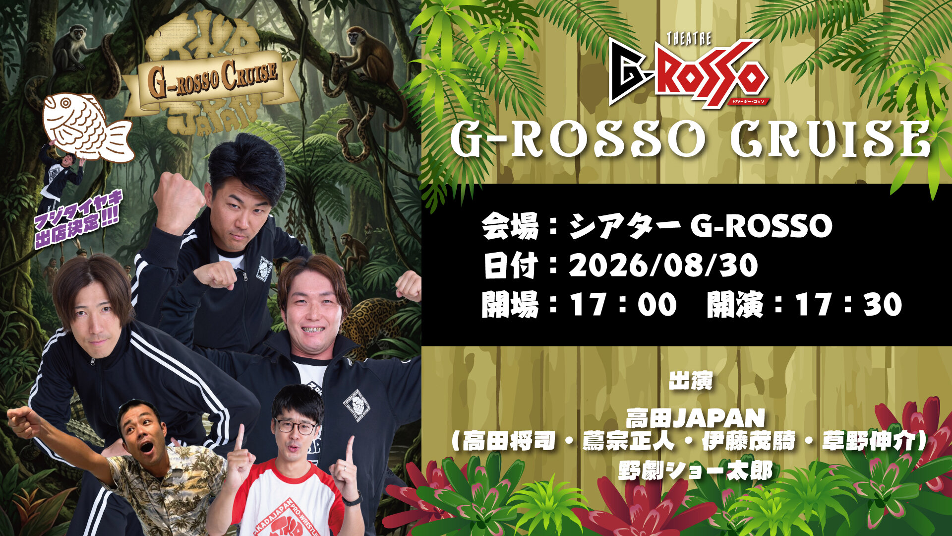 2026年8月30日星期天，Takada JAPAN將亮相G-ROSSO！