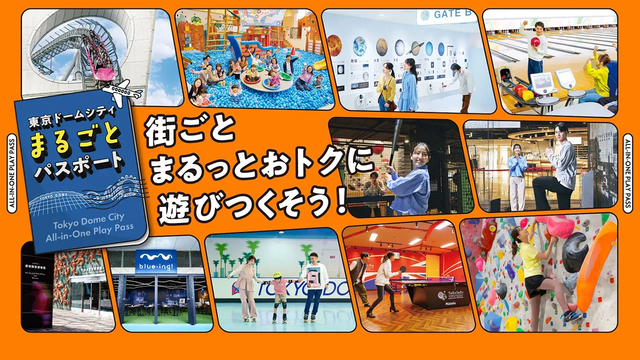 讓我們充分享受東京巨蛋城吧！超值通行證現已推出！