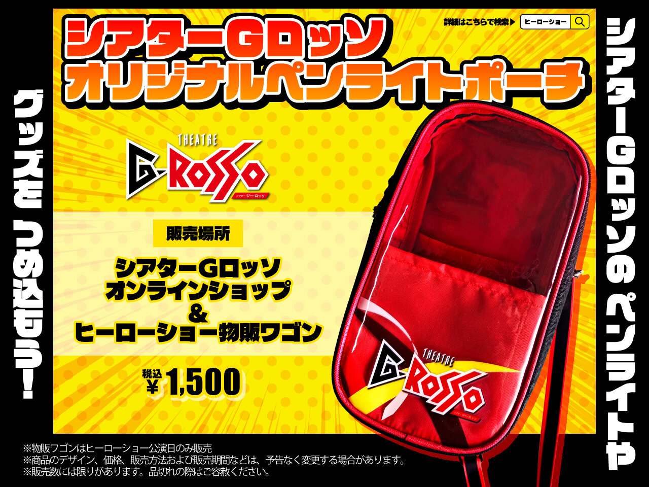 【發售決定】把你最喜歡的周邊裝進去!「THEATRE G-ROSSO(多功能劇場)原創應援燈收納包」