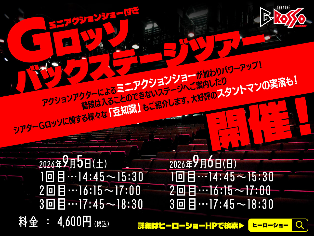 G-ROSSO Backstage Tour 將於 2026 年 9 月舉行！