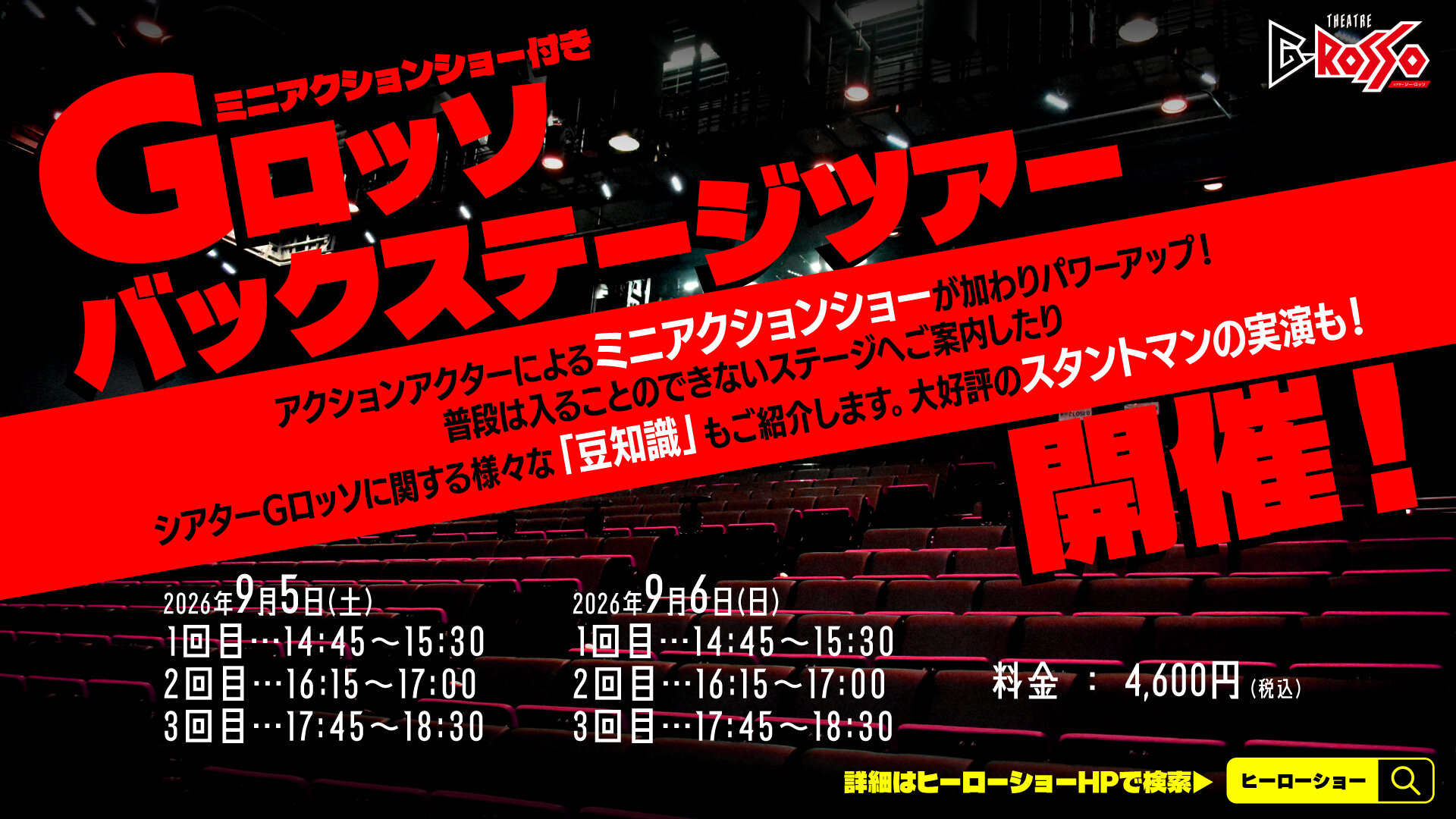 G-ROSSO Backstage Tour 將於 2026 年 9 月舉行！